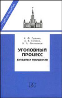 Уголовный процесс западных государств - (Учебное пособие)
