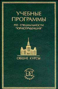 Учебные программы дисциплин и курсов по специальности "Юриспруденция". Гриф Совета по правоведению УМО университетов РФ