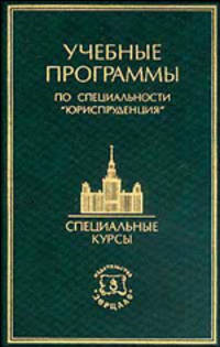 Учебные программы по специальности "Юриспруденция". Часть 2. Специальные курсы. Гриф Совета по правоведению УМО университетов РФ