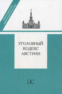 Уголовный кодекс Австрии