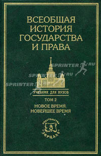 Всеобщая история государства и права. Учебник для вузов в двух томах. Том 2. Новое время. Новейшее время