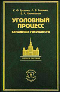 Уголовный процесс западных государств - 2-е изд.