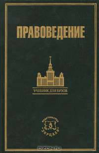 Правоведение: Учебник для вузов