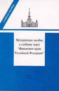 Методическое пособие к учебному курсу "Финансовое право Российской Федерации".