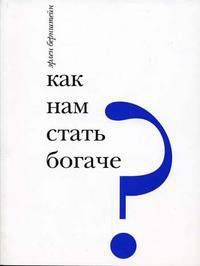 Как нам стать богаче, или "Говорящая" экономика