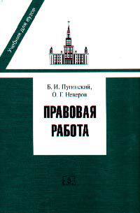 Правовая работа: Учебник для ВУЗов