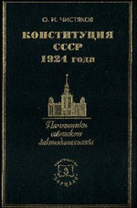 Конституция СССР 1924 года. Учебное пособие