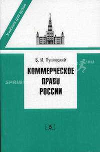 Коммерческое право России: Учебник для вузов [обл.]
