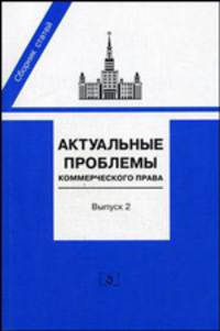 Актуальные проблемы коммерческого права. Выпуск 2. Сборник статей