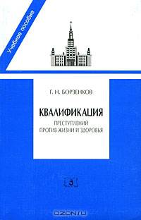 Квалификация преступлений против жизни и здоровья. Учебно-практическое пособие