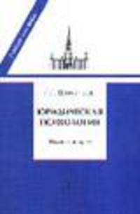 Юридическая психология. Учебник для вузов /Отв. ред. Томпсинов В.А. - 2-е изд. [мяг.]