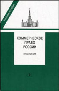 Коммерческое право россии: Практикум: Учебное пособие