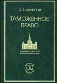 Таможенное право. Учебник - 3 изд.