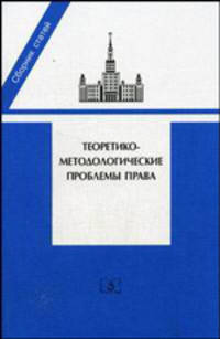 Теоретико-методологические проблемы права. Вып. 2 /Под ред. Марченко М.Н.: Сборник статей