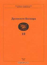 Древности Боспора. Том 10