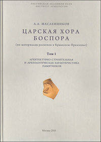Царская хора Боспора (по материалам раскопок в Крымском Приазовье). Том I: Архитектурно-строительная и археологическая характеристика памятников