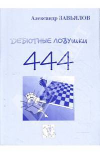 444 дебютные ловушки. Шахматная литература