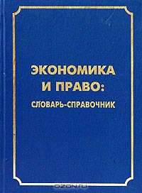 Экономика и право. Словарь-справочник