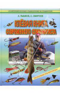 Клевая книга современного спиннингиста (при прочтении улов гарантирован)