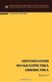 Антропология. Фольклористика. Лингвистика. Выпуск 2