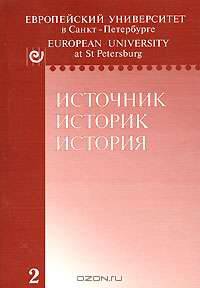 Источник. Историк. История. Выпуск 2
