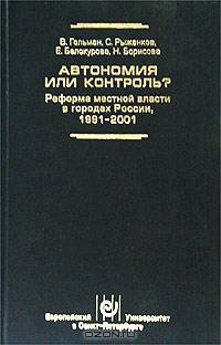 Автономия или контроль? Реформа местной власти в городах России 1991-2001