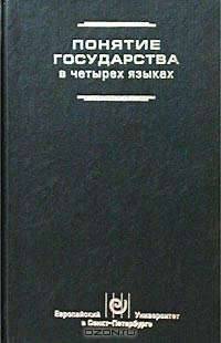 Понятие государства в четырех языках