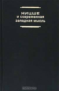 Ницше и современная западная мысль