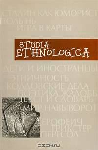 Труды факультета этнологии