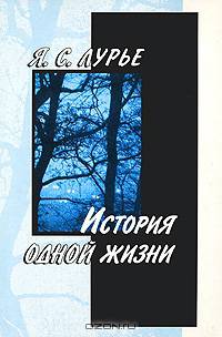 История одной жизни