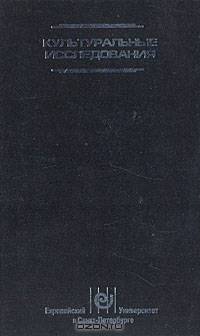 Культурные исследования. Сборник научных работ