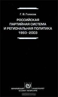 Российская партийная система и региональная политика. 1993-2003