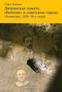 Дворянская память. "Бывшие" в советском городе (Ленинград, 1920-30-е годы)