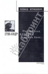 Леонид Агранович: Стоп-кадр: Мейерхольд, Воркута и другое кино