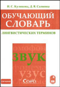 Обучающий словарь лингвистических терминов