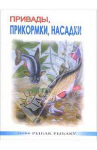 Привады, прикормки, насадки