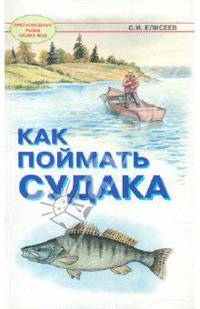 Как поймать судака.