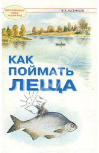 Как поймать леща.