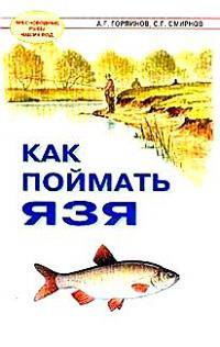 Как поймать язя.