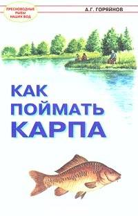 Как поймать карпа.