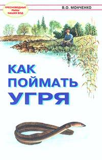 Как поймать угря.