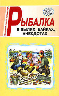 Рыбалка в былях, байках, анекдотах