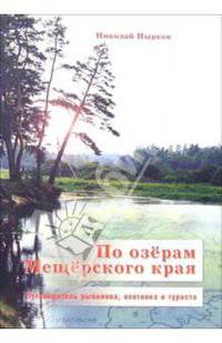 По озерам Мещерского края: Путеводитель рыболова, охотника и туриста