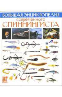 Большая энциклопедия современного спиннингиста