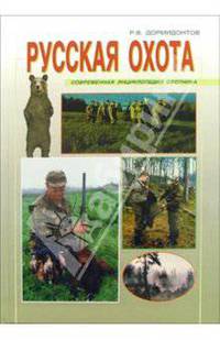 Русская охота
