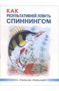 Как результативней ловить спиннингом