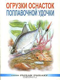 Огрузки оснасток поплавочной удочки
