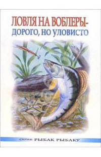 Ловля на воблеры - дорого, но уловисто