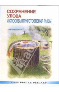 Сохранение улова и способы приготовления рыбы