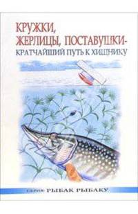 Кружки, жерлицы, поставушки - кратчайший путь к хищинику